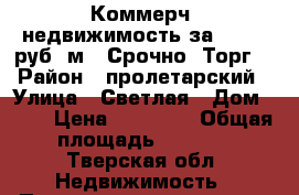 Коммерч. недвижимость за 13 500 руб./м2. Срочно! Торг! › Район ­ пролетарский › Улица ­ Светлая › Дом ­ 42 › Цена ­ 13 500 › Общая площадь ­ 1 891 - Тверская обл. Недвижимость » Помещения продажа   